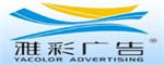 潮州市雅彩广告设计有限公司