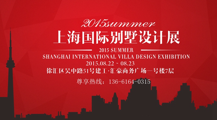 2015上海国际别墅设计展
