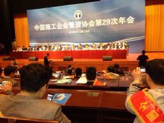中国施工企业管理协会第29次年会在江苏南京顺利召开