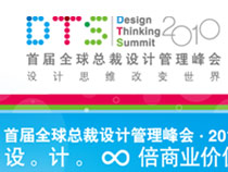 设计管理成全球课题 设计管理峰会将举办