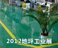 2012中国（广州）国际地坪工业展