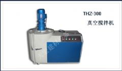 THZ-300真空搅拌机