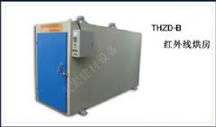 THZD-B红外线烘房