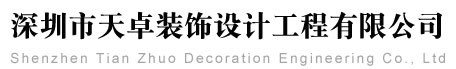 深圳市天卓装饰设计工程有限公司