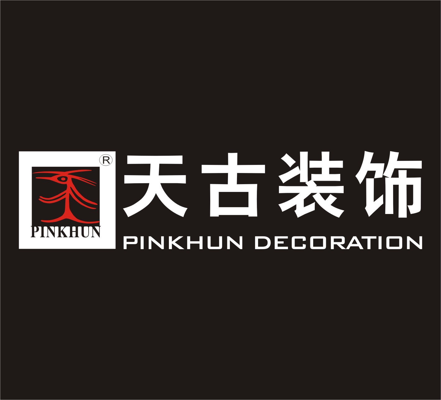 重庆天古装饰艺术设计有限公司