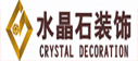 六安水晶石装饰工程有限公司