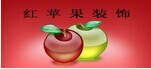石家庄红苹果装设设计