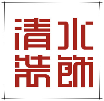 郑州清水艺术空间室内家居设计有限公司
