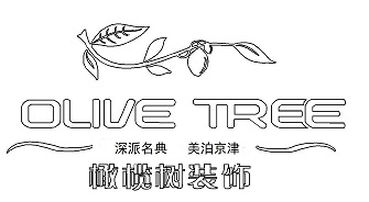 天津橄榄树装饰设计有限公司