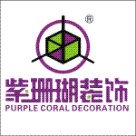 西安紫珊瑚装修装饰设计工程有限公司